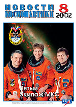 Cover of the News of Cosmonautics #08 / 2002