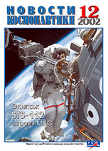 Cover of the News of Cosmonautics #12 / 2002